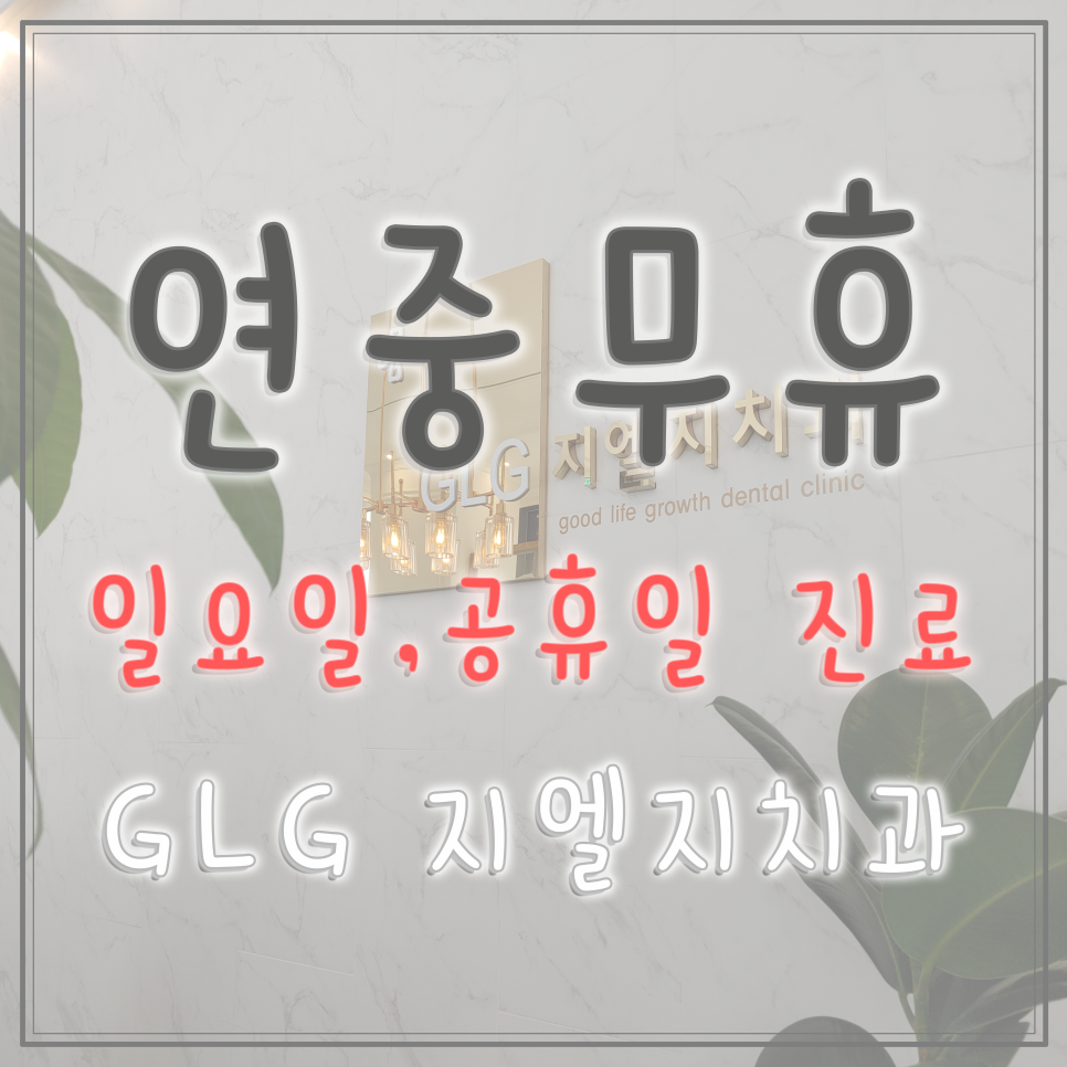 지엘지치과 이미지
