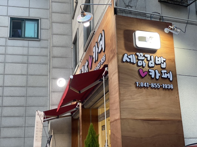세꼬마식당 이미지