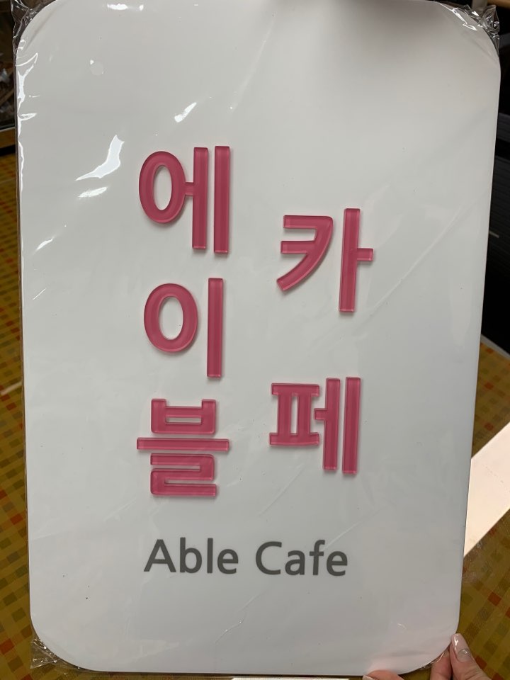 에이블플랜 이미지
