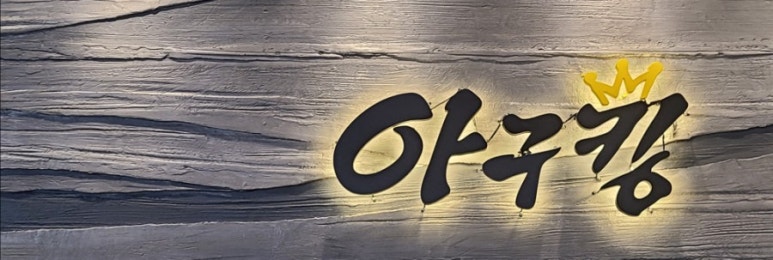 9900아구찜 이미지
