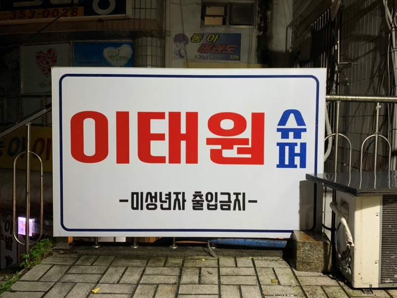 동아상가슈퍼 이미지