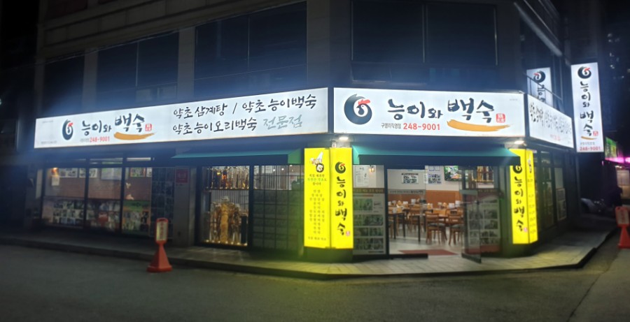 능이와백숙(구영리직영점) 이미지