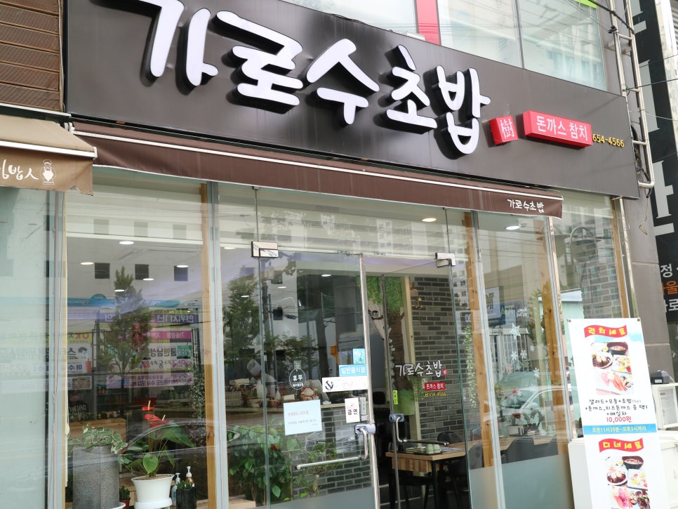 가로수초밥 이미지