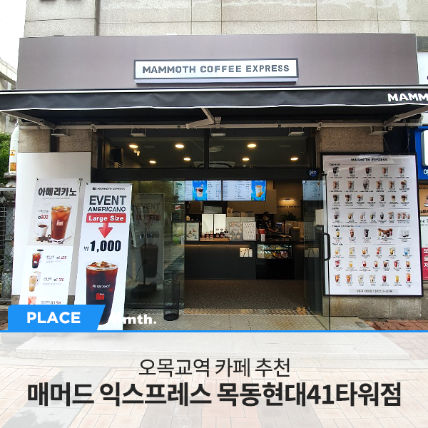 매머드익스프레스 목동41타워점 이미지