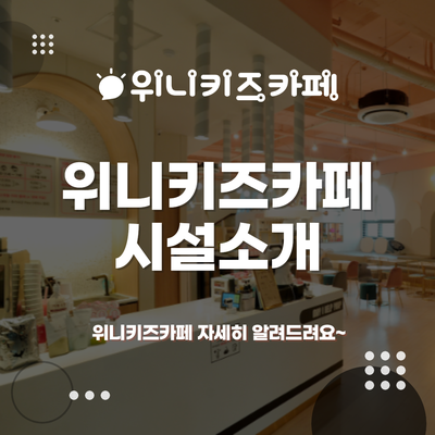 위니키즈카페 이미지