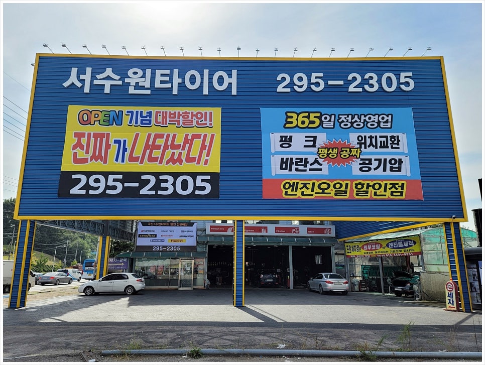 서수원타이어 이미지