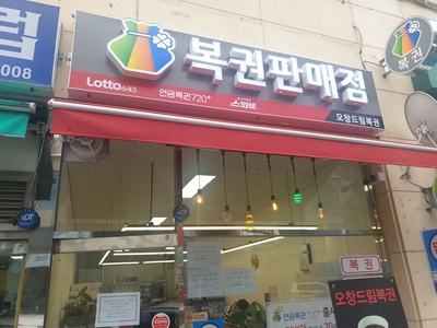 오창드림복권 이미지