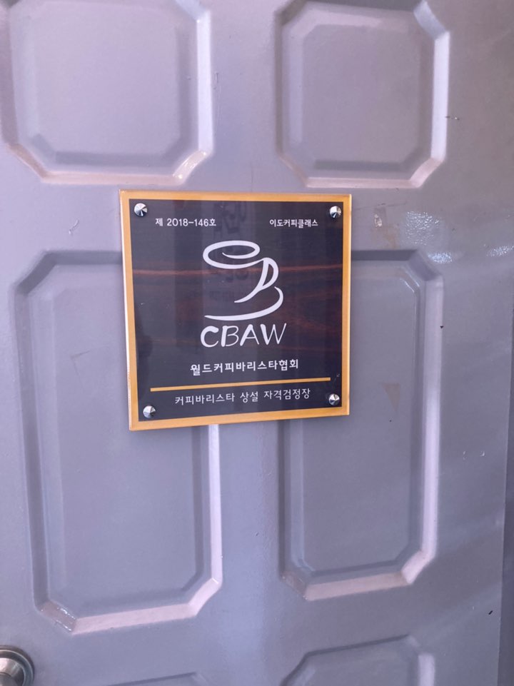이도 커피클래스 이미지