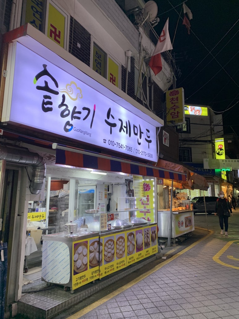 솥향기수제만두 이미지