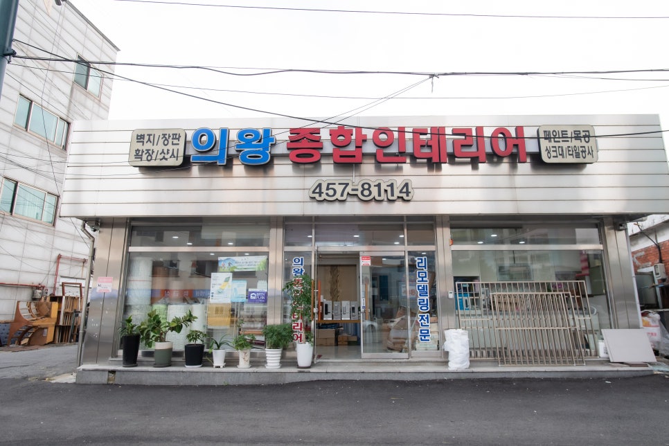 의왕종합인테리어 이미지