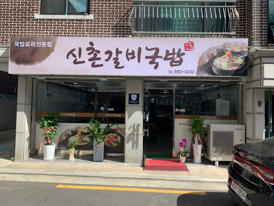 신촌갈비국밥 이미지