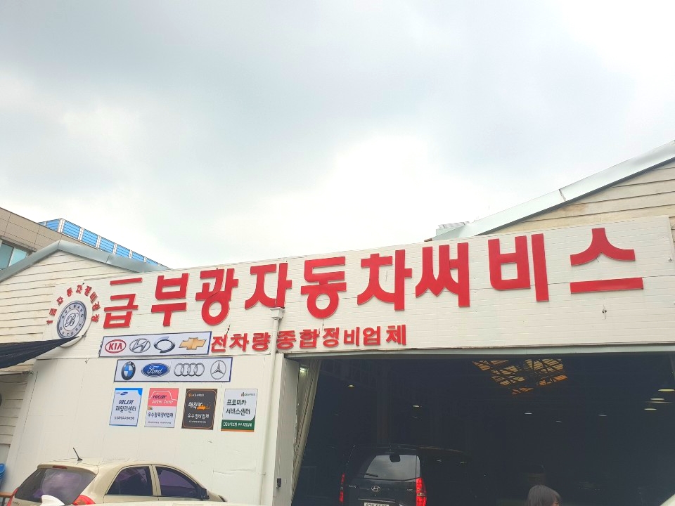 부광자동차정비공업사 이미지