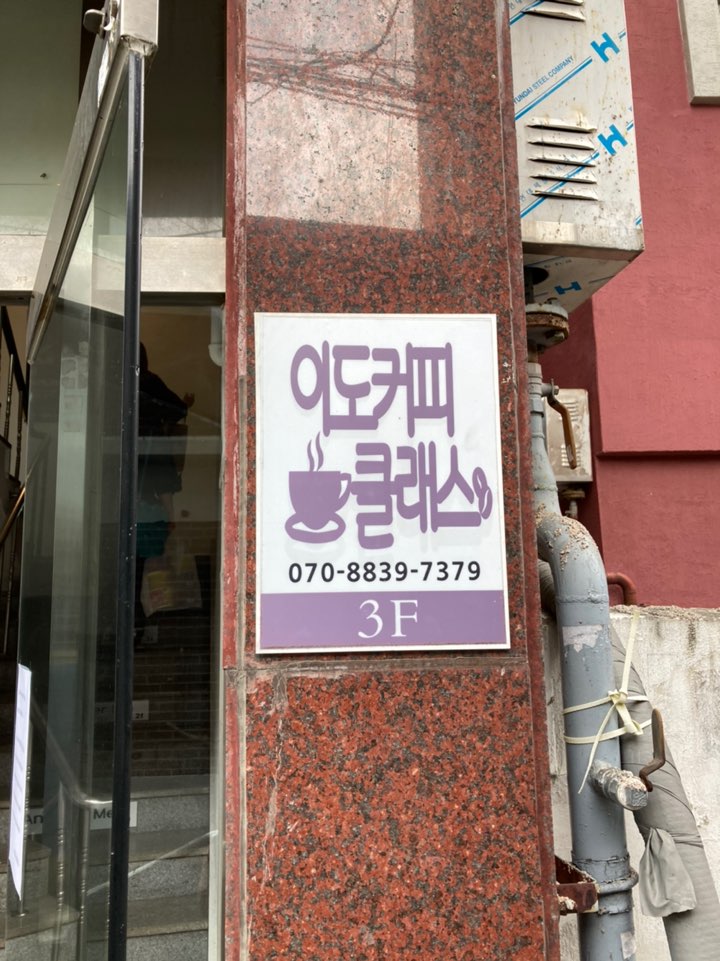 이도 커피클래스 이미지