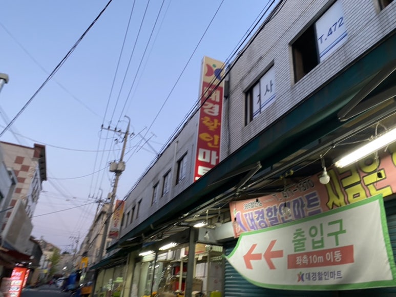 대경할인마트 이미지