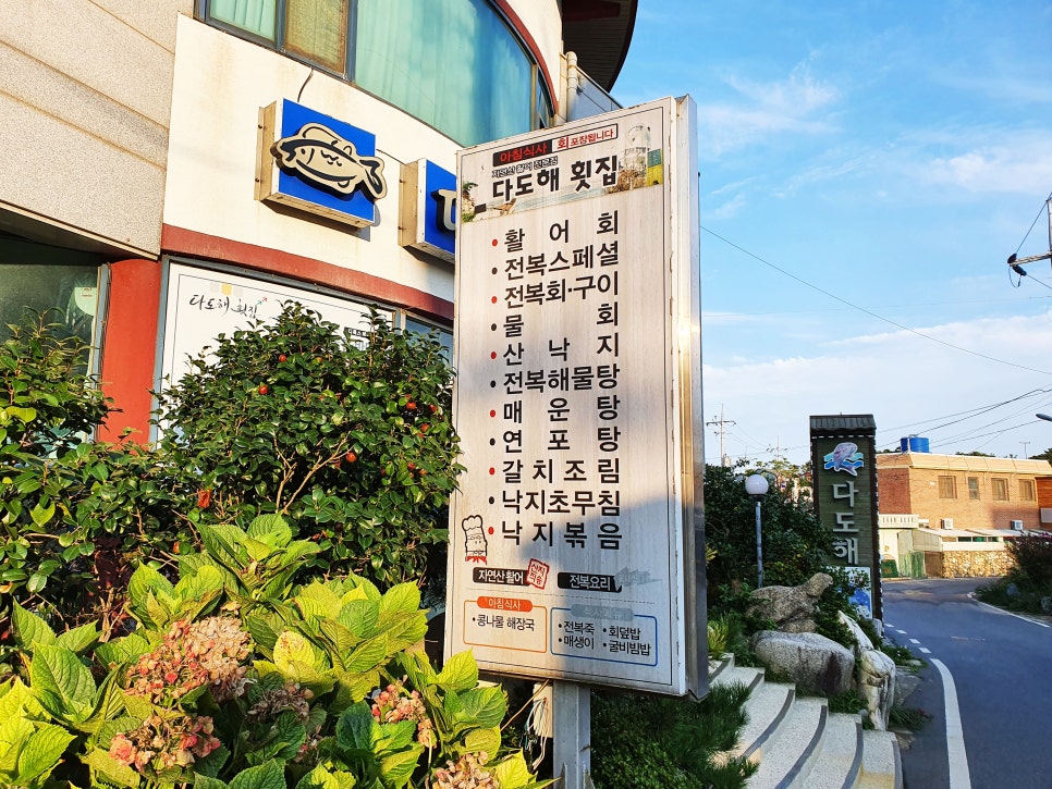 다도해횟집 이미지