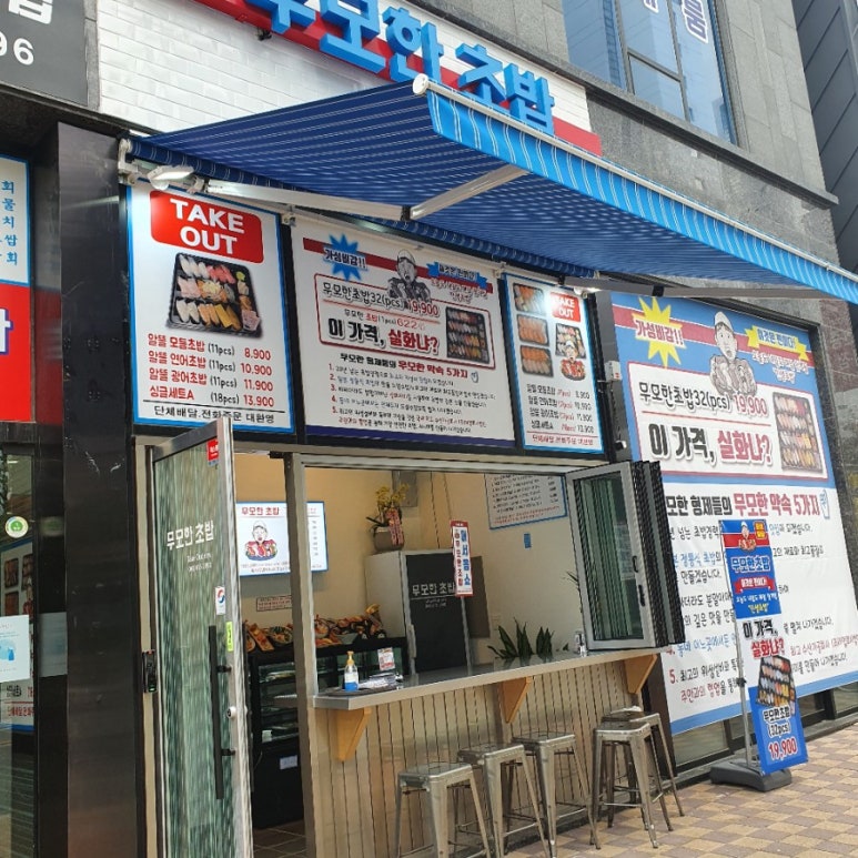 무모한초밥불당점 이미지