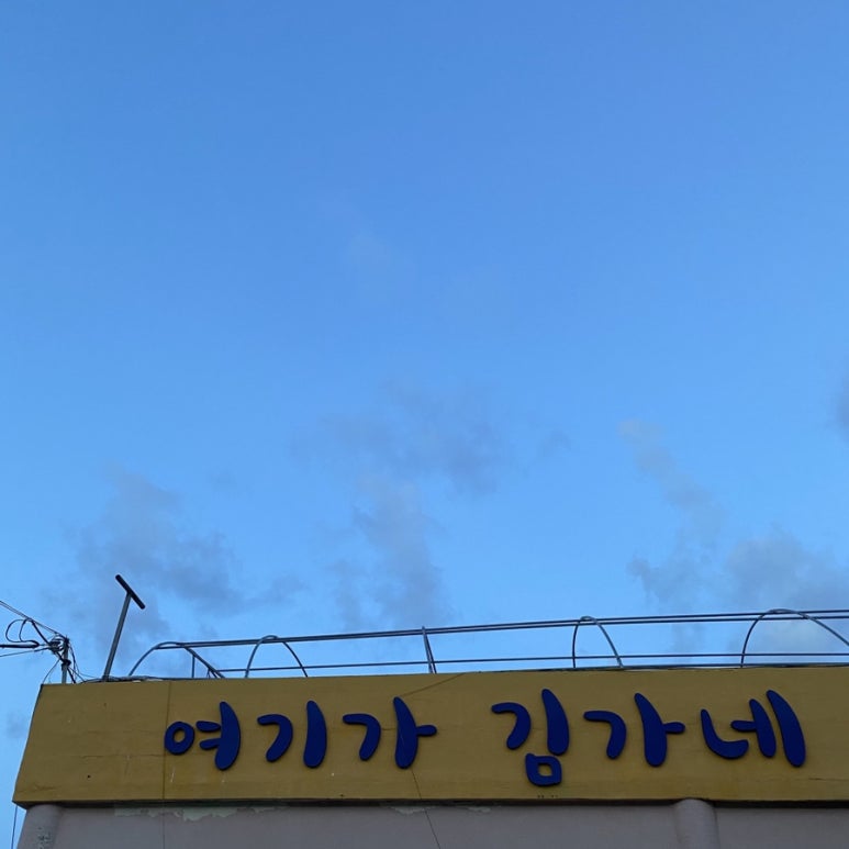 여기가김가네 이미지