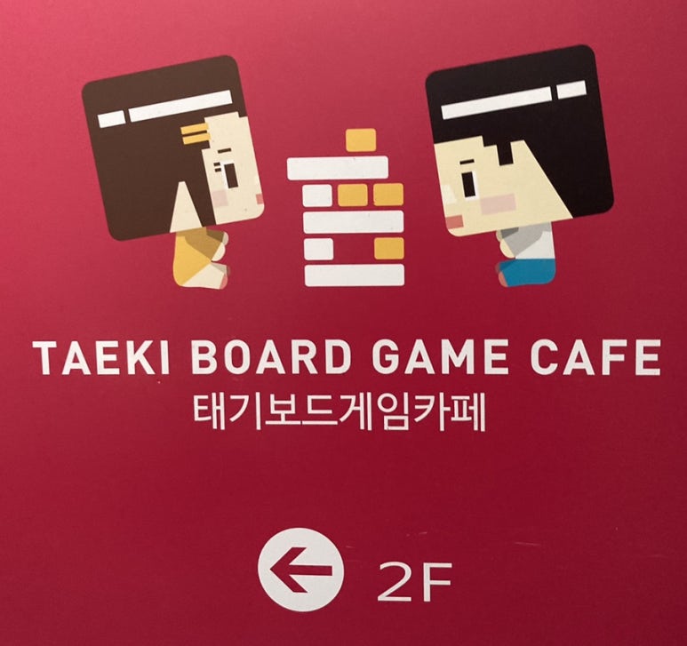 태기보드게임카페 이미지