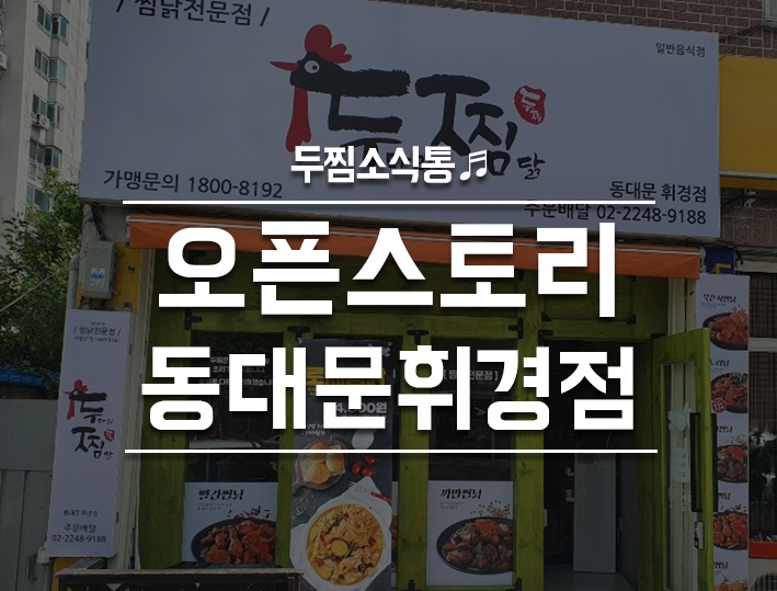 두마리찜닭두찜동대문 이미지