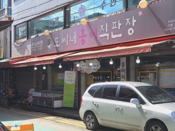 도씨네홍어 이미지
