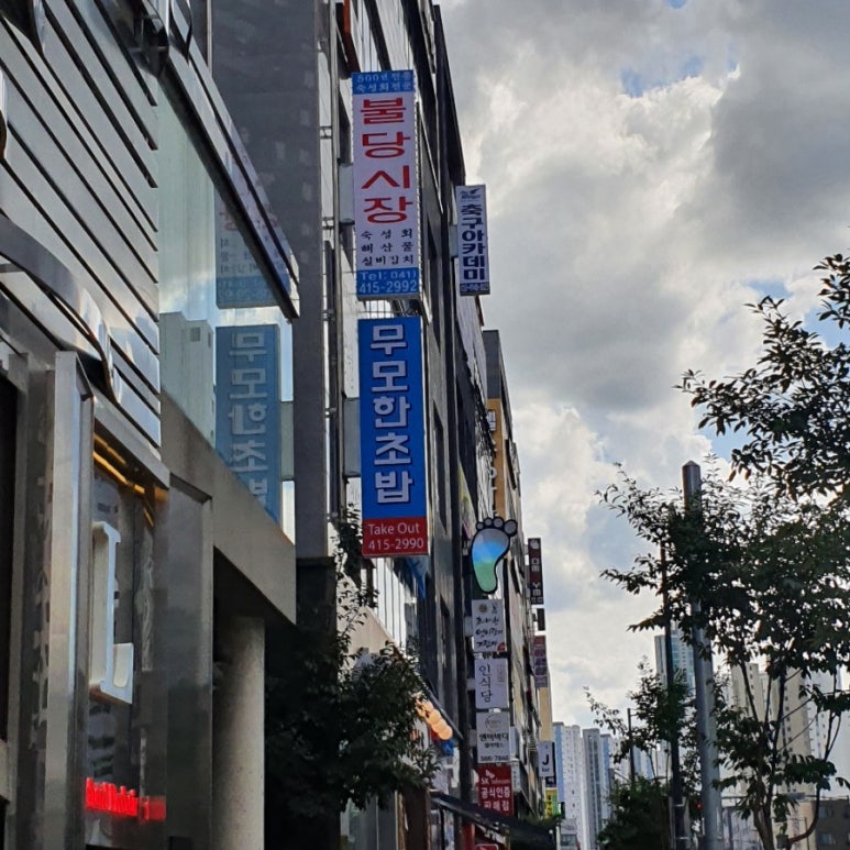 무모한초밥불당점 이미지