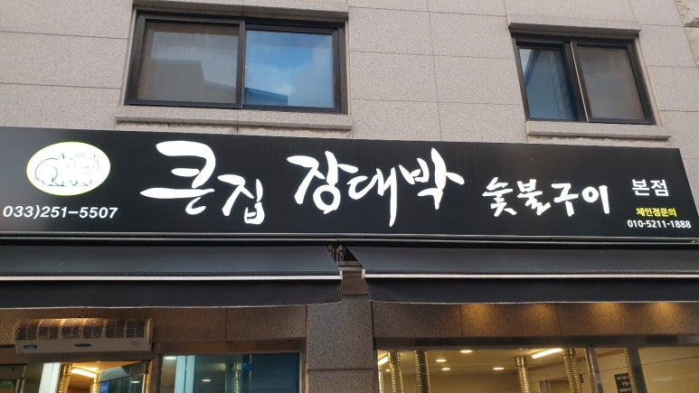 큰집장대박 이미지