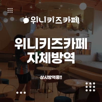 위니키즈카페 이미지
