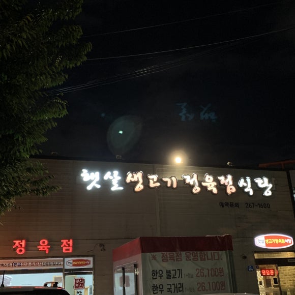 햇살정육 이미지