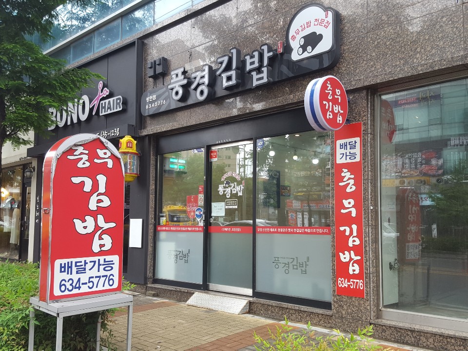 풍경김밥 이미지