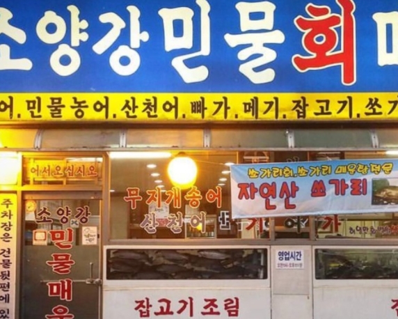 소양강민물매운탕 이미지