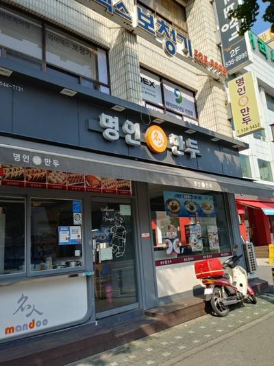 명인만두대전용문점 이미지