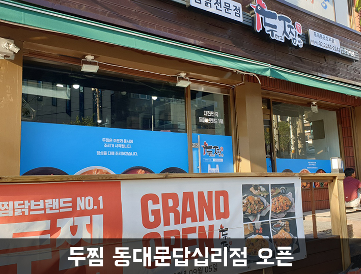 두마리찜닭두찜동대문 이미지