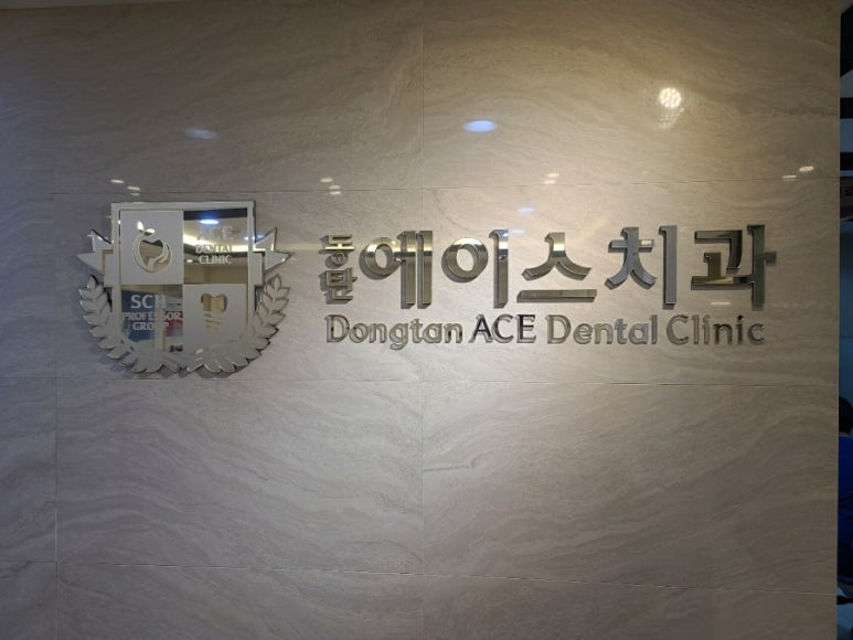 에이스치과 이미지
