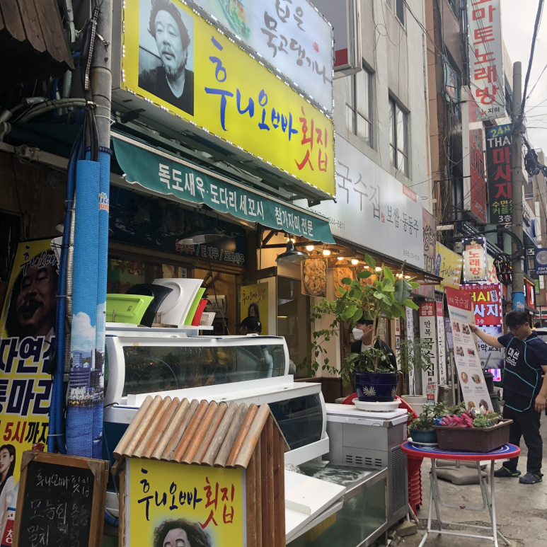 후니오빠횟집 이미지