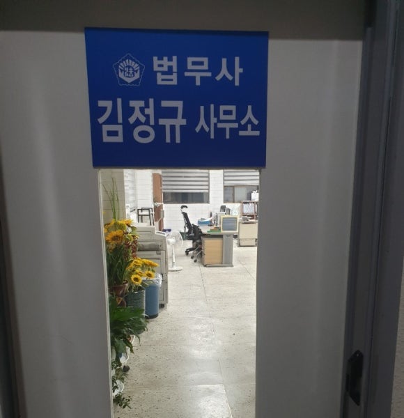 김정규법무사사무소 이미지