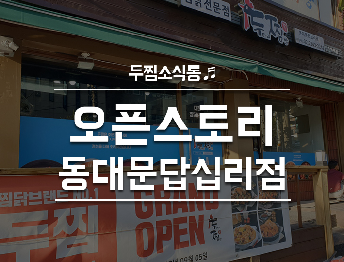 두마리찜닭두찜동대문 이미지
