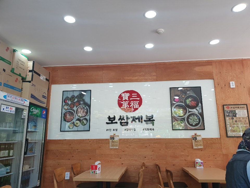 보쌈제복부송점 이미지