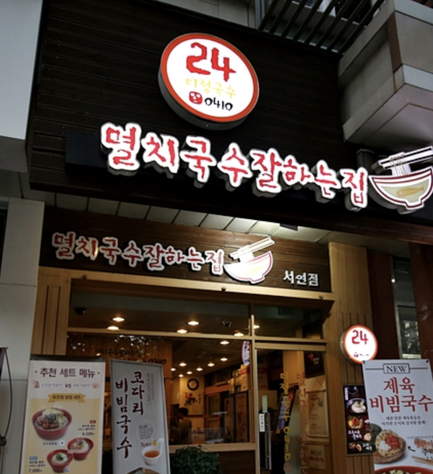 분당미정국수0410 이미지