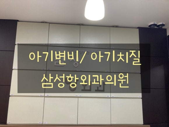 삼성항외과 이미지