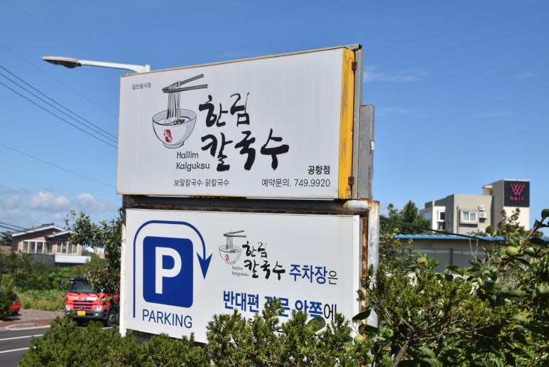 한림칼국수 제주공항점 이미지