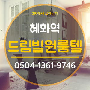 드림빌원룸텔 이미지