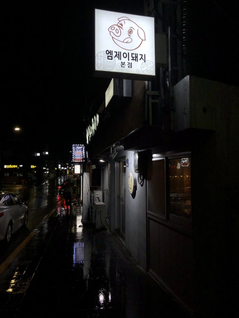 엠제이돼지본점 이미지
