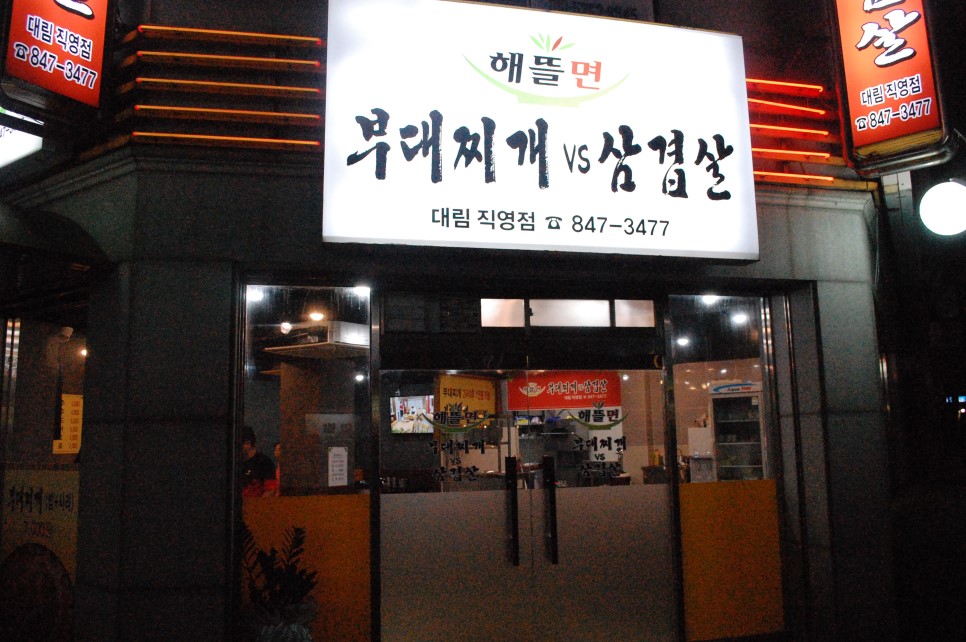 부대찌개VS삼겹살해뜰면 이미지