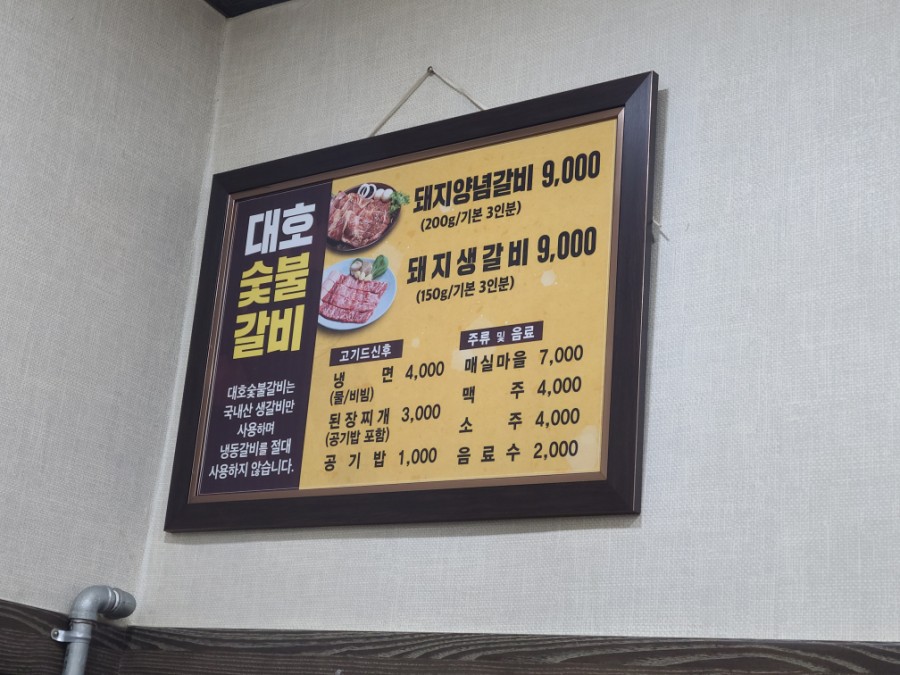 대호숯불갈비 이미지