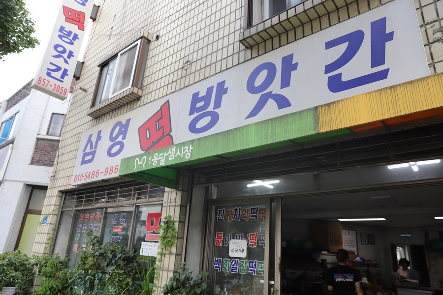 삼영떡방앗간 이미지
