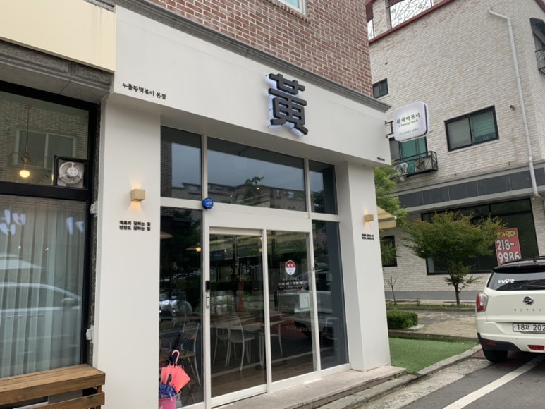누를황떡볶이 이미지