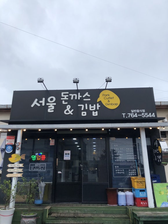돈까스앤김밥 이미지