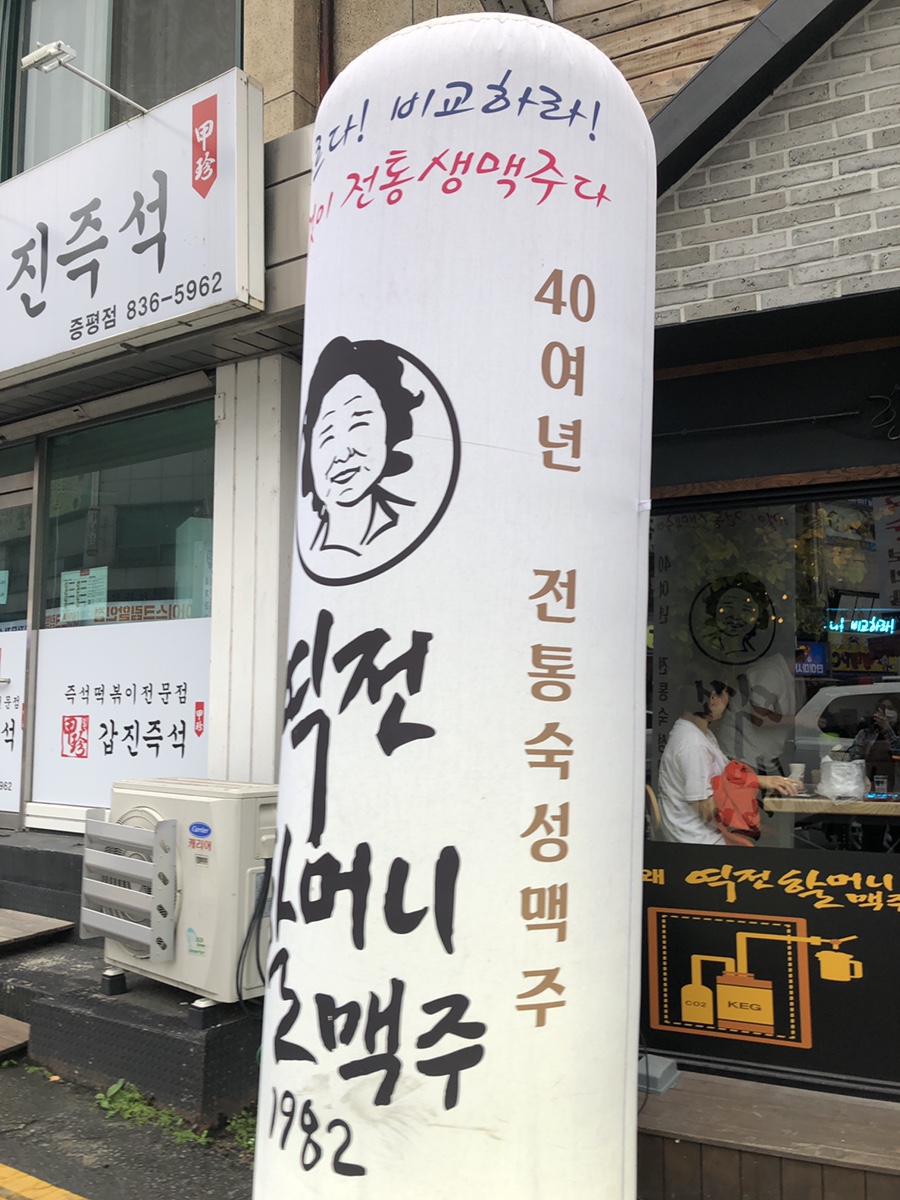 역전할머니 맥주 증평점 이미지