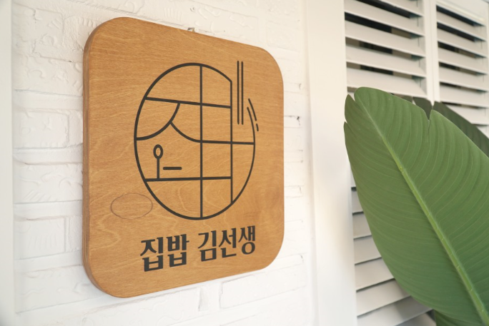 집밥김선생 이미지