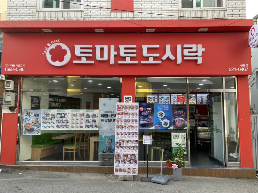 토마토도시락용봉점 이미지